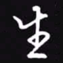 吴玉生生书法图片
