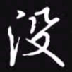 吴玉生没书法图片