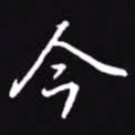 吴玉生今书法图片