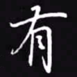 吴玉生有书法图片