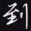 吴玉生到书法图片