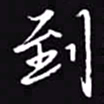 吴玉生到书法图片