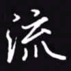 吴玉生流书法图片