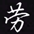 吴玉生劳书法图片
