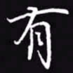 吴玉生有书法图片