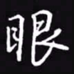 吴玉生眼书法图片