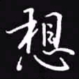 吴玉生想书法图片