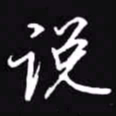 吴玉生说书法图片