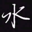 吴玉生水书法图片