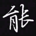 吴玉生能书法图片