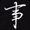 吴玉生事书法图片