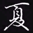 吴玉生夏书法图片
