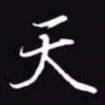 吴玉生天书法图片