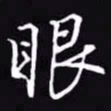 吴玉生眼书法图片