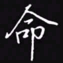 吴玉生命书法图片