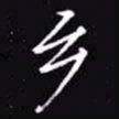 吴玉生乡书法图片