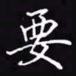 吴玉生要书法图片
