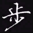 吴玉生步书法图片