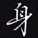 吴玉生身书法图片