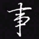 吴玉生事书法图片