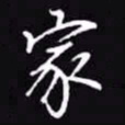 吴玉生家书法图片