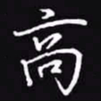 吴玉生高书法图片
