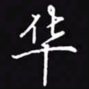 吴玉生华书法图片