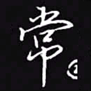 吴玉生常书法图片