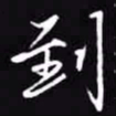 吴玉生到书法图片