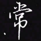 吴玉生常书法图片