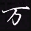 吴玉生万书法图片