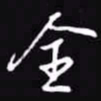吴玉生全书法图片