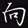 吴玉生向书法图片