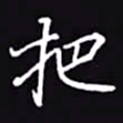吴玉生把书法图片