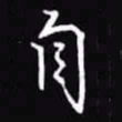 吴玉生自书法图片