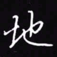 吴玉生地书法图片