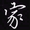 吴玉生家书法图片