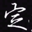 吴玉生定书法图片