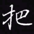 吴玉生把书法图片
