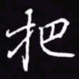 吴玉生把书法图片