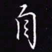 吴玉生自书法图片