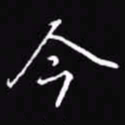 吴玉生今书法图片