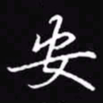 吴玉生安书法图片