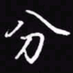 吴玉生分书法图片