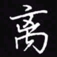 吴玉生离书法图片