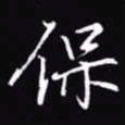 吴玉生保书法图片