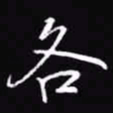 吴玉生各书法图片