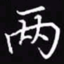 吴玉生两书法图片