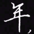 吴玉生年书法图片