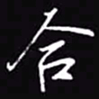 吴玉生合书法图片